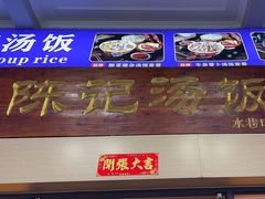 -陈记汤饭(水巷口店)