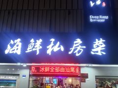 门面-东江海鲜大排档·潮汕菜·砂锅粥