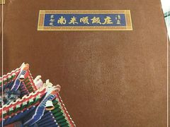 -南来顺饭庄·清真(南菜园店)