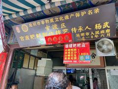 门面-眼镜粑粑