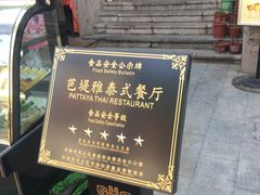 -芭堤雅泰国餐厅(胜利路店)