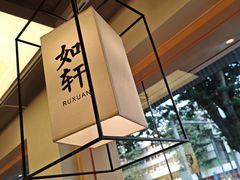 -如轩·海鲜砂锅粥·潮汕菜(南城店)