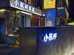 门面-小乾杯串店•16年沈阳烧烤(文安路店)