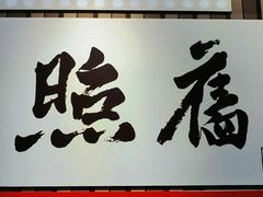 门面-敏华冰厅(天河城店)