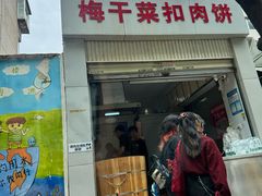 -梅干菜扣肉饼(钱局店)