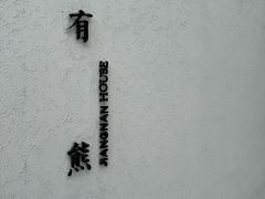 -苏州观前街有熊酒店