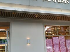 -好利来(东四店)