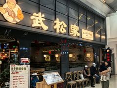-武松家(丰益桥店)