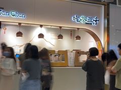 -吃茶三千(海港城店)