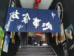 门面-日本料理神拉面
