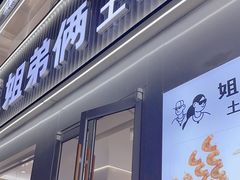 -姐弟俩土豆粉(西安小寨店)