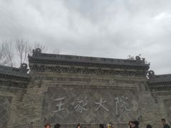 -山西王家大院