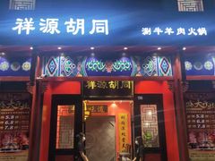 门面-祥源胡同·涮牛羊肉火锅(花桥店)