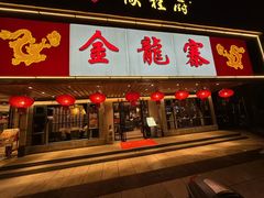 -金龙寨(解西店)