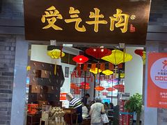 门面-受气牛肉·重庆耙牛肉(来福士店)