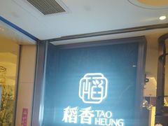 -稻香酒家·34年老字号·港式粤菜(侨光店)