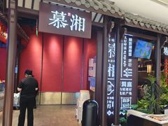 -慕湘精致湖南菜(水贝店)