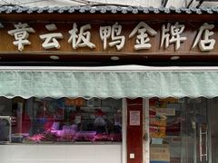 门面-章云板鸭(评事街店)