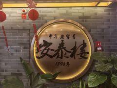 -安泰楼·佛跳墙创始人·传统闽味早茶·酒楼(三坊七巷闽菜地标店)