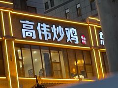 -高伟炒鸡总店(金源路店)