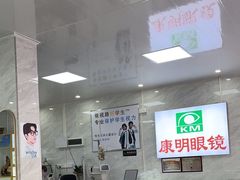 -康明眼镜(平海店)