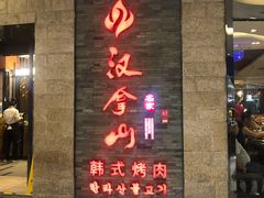 -汉拿山(悦荟·万科购物中心店)