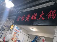 -渝味黄姐火锅(黄泥村店)