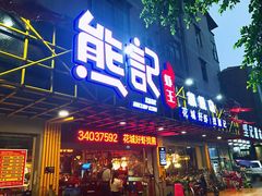 门面-熊记虾王·小龙虾(东晓南店)