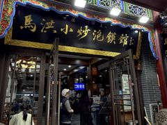 -清真·马洪小炒泡馍馆(钟楼回民街店)