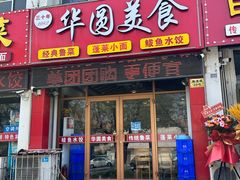 -华圆美食-老蓬莱菜(蓬港路店)