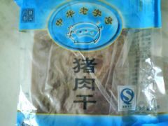 DSC00152-黄胜记鼓浪屿肉松店(龙头路店)