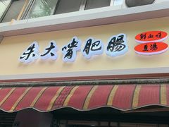 -朱大嘴肥肠血旺(福字街店)