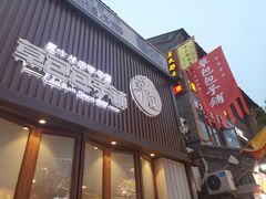 门面-草包包子铺(宽厚里店)