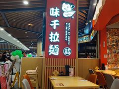 -味千拉面(广州金沙永旺梦乐城店)