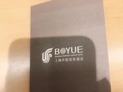 -上海中航虹桥机场泊悦酒店