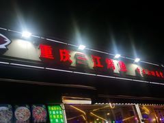-重庆三江烤鱼(红花南路店)