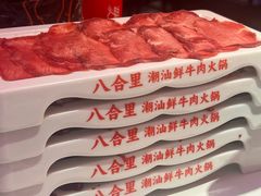 -八合里潮汕鲜牛肉火锅(福州万象城店)