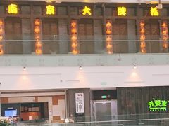 -南京大牌档(三阳广场苏宁店)