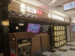 门面-烧江南烤肉(长春摩天活力城店)