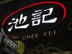 -池记(尖沙咀店)