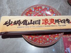 -山四砂锅(太原钟楼街店)