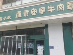 -直隶安家牛肉罩饼(建华店)