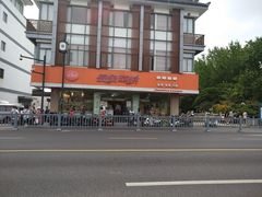 -长发西饼(道前店)