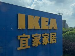 -IKEA宜家家居(南京商场)