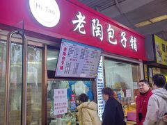 -老陶包子铺(南大西南村店)