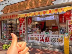 -普宁反沙番薯芋头