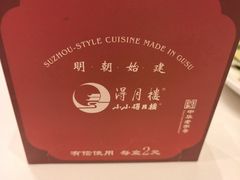 -得月楼·省级非遗·传统苏帮菜(观前店)