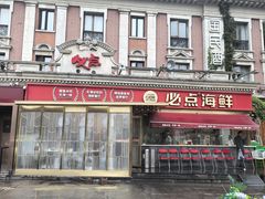 -必点海鲜·海肠捞饭·鲅鱼水饺(滨江道店)