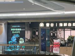 -奢谷·海鲜自助(南海万科店)