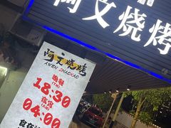 -阿文烧烤(金环路店)